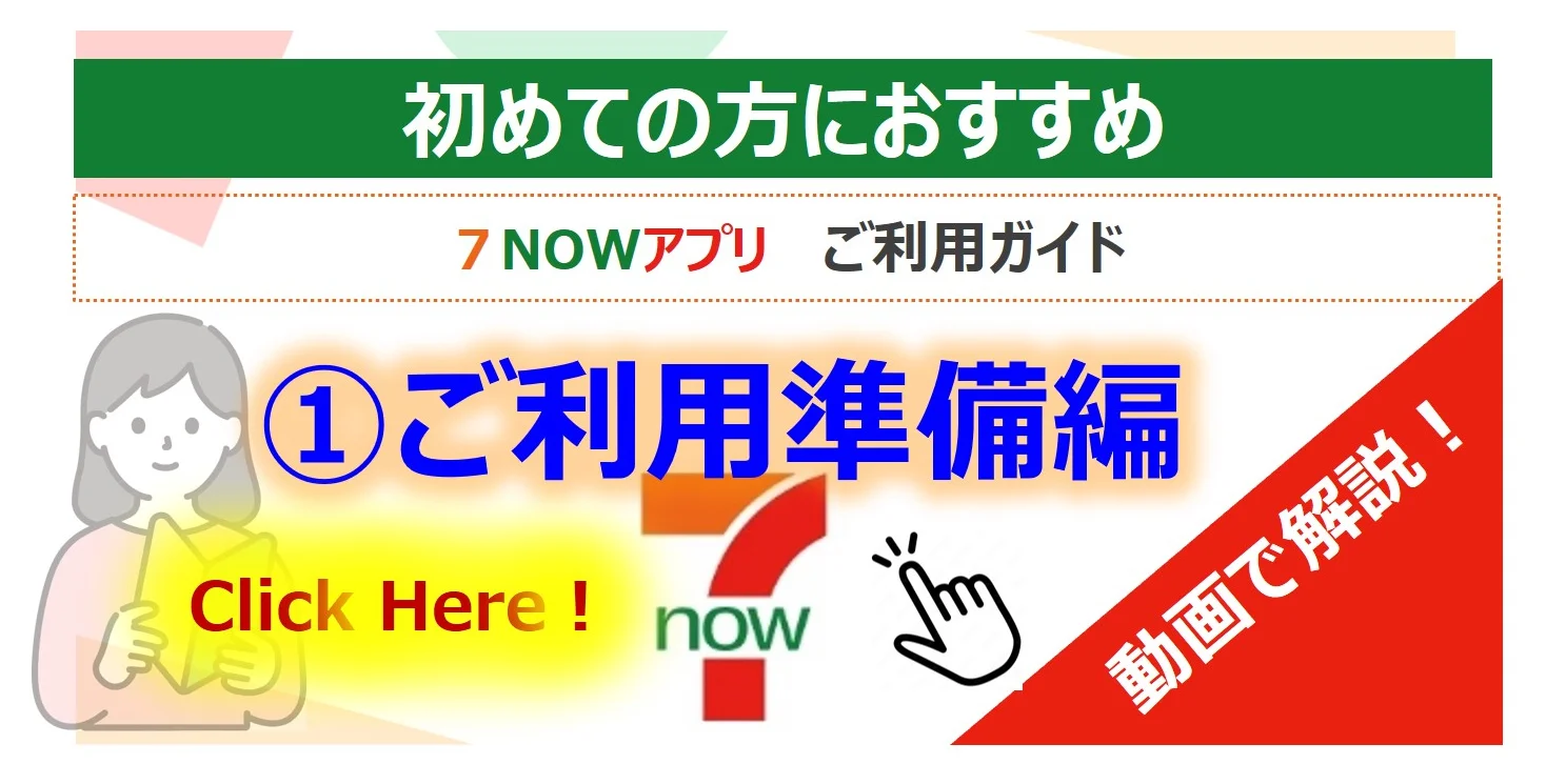 7NOWアプリご利用者向け ご操作説明動画はこちら