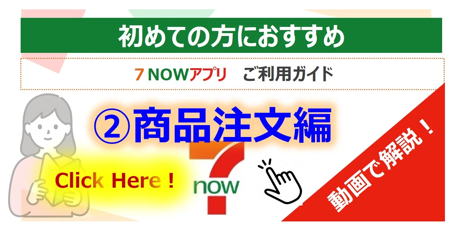 7NOWアプリご利用者向け ご操作説明動画はこちら