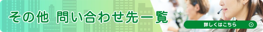 その他 問い合わせ先一覧 詳しくはこちら