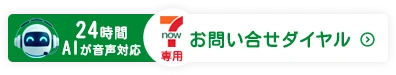 7now専用お問い合わせ