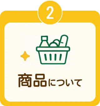 商品について