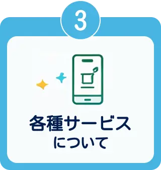 各種サービスについて