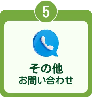 その他のお問い合わせ