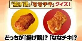 ななチキと揚げ鶏について解説します
